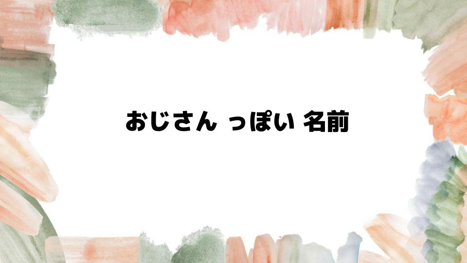 昭和に多いおじさんっぽい名前を解説